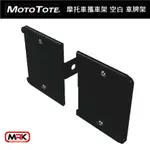 【MRK】MOTO TOTE MOTOTOTE 攜車架 專用空白車牌架 X-LPH 車牌架