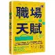 職場天賦：Google總裁推薦！邁向成功職涯的30道練習，將天賦轉化成[88折] TAAZE讀冊生活