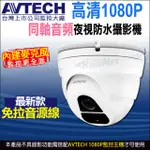 【KINGNET】AVTECH 四合一 1080P IP66 半球型同軸音頻攝影機 DGC2205AT