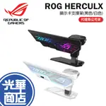 【熱銷商品】ASUS 華碩 ROG HERCULX 顯示卡支撐架 支撐架 顯卡支撐架 XH01 顯示卡 光華商場