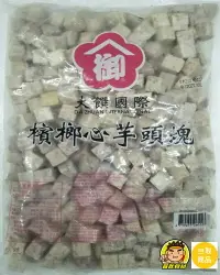 在飛比找樂天市場購物網優惠-【蘭陽餐飲食材行】檳榔心芋頭丁1kg ( 肉質細、軟綿 ) 