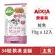 【愛喜雅 AIXIA】妙喵主食軟包 70克【30號鮭魚】(12入)(貓主食餐包)