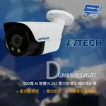 昌運監視器 AVTECH 陞泰 DGM8508SVGAT 800萬 雙光槍型網路攝影機 內建麥克風【夏日限時優惠中 再享點數回饋】