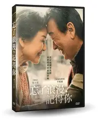 在飛比找Yahoo!奇摩拍賣優惠-[DVD] - 忘了浪漫，記得你 Romang ( 車庫正版