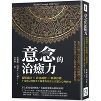 在飛比找金石堂優惠-意念的治癒力：習慣破除×飲食調理×精神診療，十九世紀神經學大