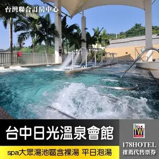 【台灣聯合訂房中心】 台中日光溫泉會館大眾湯+裸湯一票到底435元