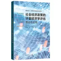 在飛比找Yahoo!奇摩拍賣優惠-瀚海書城 社會經濟政策的計量經濟學評估 理論與應用 平均處理