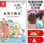 【全新未拆】任天堂 SWITCH NS 角落小夥伴 在房間角落旅行 角落生物 SUMIKKO 中文版 附特典 台中