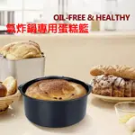 【ORANGE】蛋糕烘烤籃 氣炸鍋專用圓形蛋糕籃/圓形蛋糕模具/氣炸鍋配件（PJ-030）