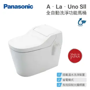 【Panasonic 國際牌】 全自動洗淨馬桶 A La Uno SII 普級省水標章(原廠保固 非平行輸入 僅配送無安裝)贈置物架