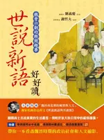 【電子書】世說新語好好讀