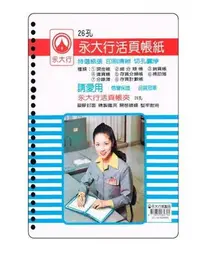 在飛比找Yahoo!奇摩拍賣優惠-【鑫鑫文具】永大行 26孔活頁帳簿紙 帳冊紙 活頁紙 (分錄