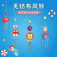 在飛比找ETMall東森購物網優惠-不織布風鈴 兒童手工制作材料包 幼兒園小班diy親子創意益智