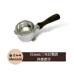 【鯊咖啡】雙嘴手柄 51MM訂製款 極致美味500 E5EC1 OSNER OSTER 天廚 鍋寶 禾聯 咖啡把手