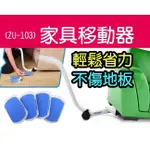 【傻瓜批發】(ZU-103)家具移動器 傢俱移動器 省力重物移動工具 搬家工具 搬運器EZ MOVES 大掃除 板橋現貨