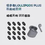 適用漫步者LOLLIPODS PLUS耳機防塵網 調音棉喇叭口過濾網LOLLIPODS聽筒小度榮耀X2替換配件 過濾膜