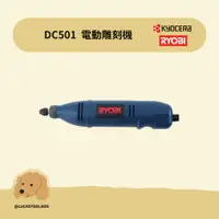 在飛比找蝦皮購物優惠-【利優比 RYOBI】 DC501 電動往復式雕刻機 電動雕