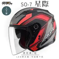 在飛比找PChome24h購物優惠-【SOL】SO-7 星際 消光黑/紅 3/4罩 OF-77(