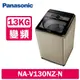 【Panasonic 國際牌】 13公斤變頻洗脫直立式洗衣機 NA-V130NZ-N 香檳金