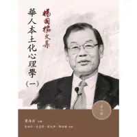 在飛比找momo購物網優惠-【MyBook】楊國樞文集第七冊華人本土化心理學一(電子書)