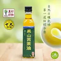 在飛比找蝦皮購物優惠-【GREEN有機舒活】 現貨 紅藜之家 高山苦茶油 上選高山