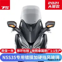 在飛比找蝦皮商城精選優惠-Honda配件適用於本田NSS350佛沙350改裝加高擋風玻