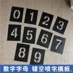 【壓花模具】【裝飾烘焙工具】PVC鏤空數字模板噴漆字模鍍鋅鐵板0-9A-Z空心字 編號噴字模具定做