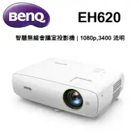 在飛比找環球Online優惠-BenQ EH620 智慧無線會議室投影機 3400流明 投