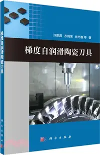 在飛比找三民網路書店優惠-梯度自潤滑陶瓷刀具（簡體書）