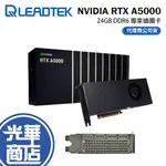 LEADTEK 麗台 NVIDIA RTX A5000 24G DDR6 繪圖卡 顯示卡 光華商場