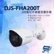 昌運監視器 DJS-FHA200T 200萬紅外線槍型攝影機 智慧型紅外線 四合一 紅外線30M【全壘打★APP下單跨店最高20%點數回饋!!】