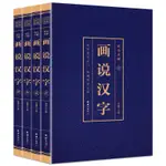 畫說漢字（全4冊） 解讀畫說漢字的故事漢字演變過程 展示漢字語言精編精注 解讀漢字前世今生  語言文字的由來