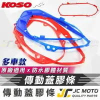 在飛比找樂天市場購物網優惠-【JC-MOTO】 KOSO 傳動膠條 傳動蓋膠條 曲軸箱外