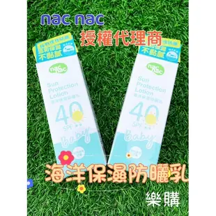 ✨nac nac 台灣授權代理商💯✨海洋保濕防曬乳SPF40 /每條40ml/嬰兒防曬乳/防曬乳/海洋友善