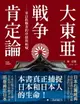 【電子書】大東亞戰爭肯定論：來自敗戰者的申辯與吶喊（全新修訂版）