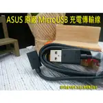 【原廠】華碩 ASUS ZENFONE 5Q ZC600KL X017DA 原廠 MICROUSB 傳輸 充電線