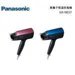 PANASONIC 國際牌 EH-NE57 負離子恆溫吹風機 公司貨【聊聊再折】