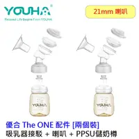 在飛比找友和YOHO優惠-Youha 優合 The ONE 奶泵配件 - 吸乳器接駁 