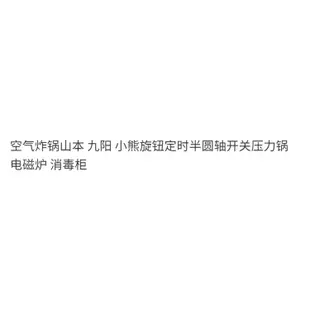 開關 空氣炸鍋山本 九陽 小熊旋鈕定時半圓軸開關壓力鍋 電磁爐 消毒櫃