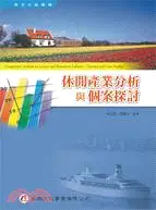 在飛比找三民網路書店優惠-休閒產業分析與個案探討