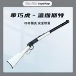 限時下殺 乖巧龑虎 溫徹斯特槓桿M1894軟彈發射器 安全軟彈玩具 手拉拋殼狙擊 科教模型 射擊玩具 成人玩具 生日禮物