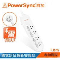 在飛比找ETMall東森購物網優惠-群加 PowerSync 防雷擊4開4插延長線/1.8m(P