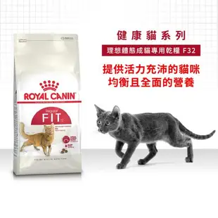 法國皇家FHN 理想體態成貓F32 2KG