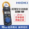 日本HIOKI 3280-10F 超薄型交流鉤錶 電流勾表 鉤表 鈎表 原廠公司貨