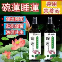 在飛比找蝦皮購物優惠-【台灣發貨】碗蓮專用營養液 睡蓮稀釋肥 通用水溶肥 荷花睡蓮