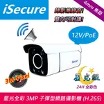 ISECURE_3MP 四燈子彈型網路攝影機 (H.265,星光級)