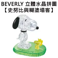 在飛比找蝦皮購物優惠-BEVERLY 史努比與糊塗塌客 立體水晶拼圖 37片 3D