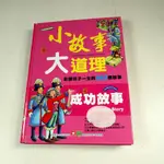 【考試院二手書】《小故事大道理-成功故事》ISBN:9577476759│幼福文化│ 八成新(11C28)