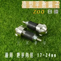 在飛比找蝦皮商城精選優惠-小草 有發票 ZOO | 白鐵原色 平衡端子 白鐵 端子 把