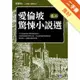 愛倫坡驚悚小說選（卷二）：不朽的幽暗教父驚悚推理經典！[二手書_良好]11314951857 TAAZE讀冊生活網路書店